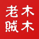 木木老贼