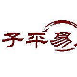 逻辑命理子平易