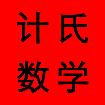 计氏数学