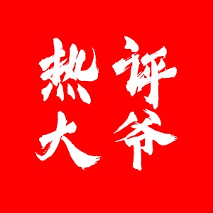 热评大爷