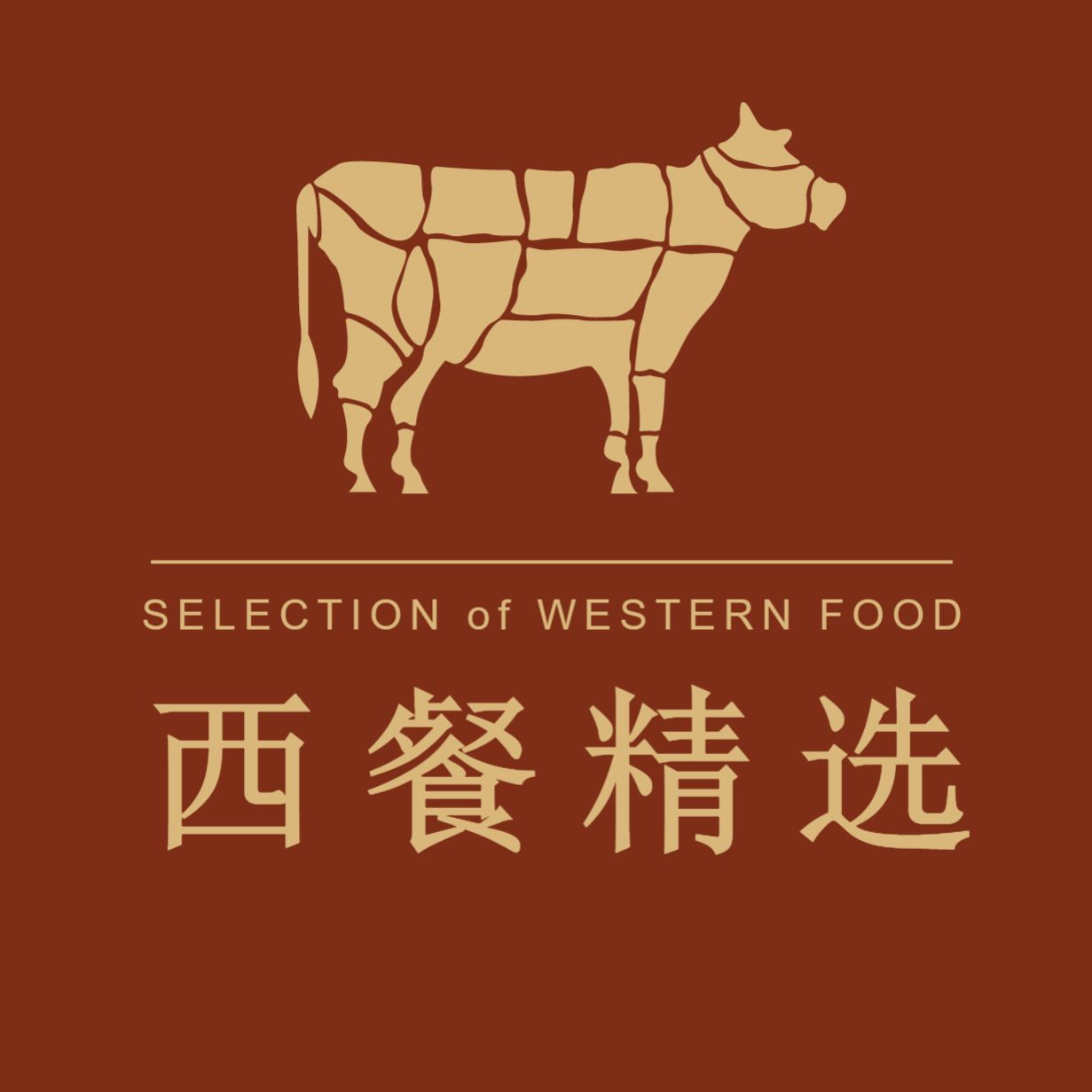 西餐精选