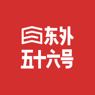 东外56号创新社区