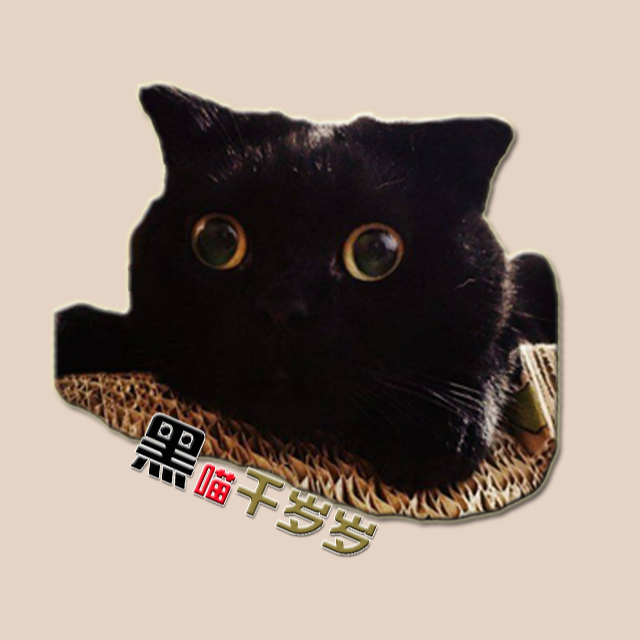 黑喵千岁岁
