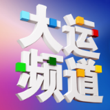 大运频道