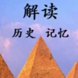 解读历史记忆