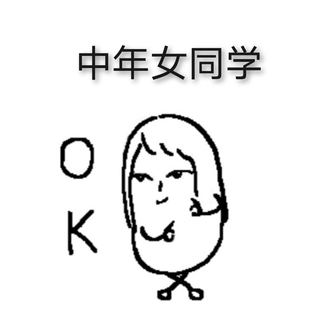 中年女同学自救指南