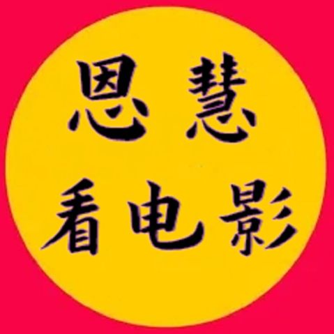 恩慧看电影