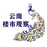 云南楼市观察者