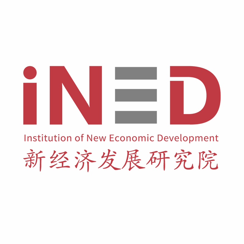 新经济发展研究院iNED