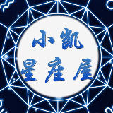 小凯星座屋