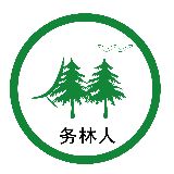 务林人