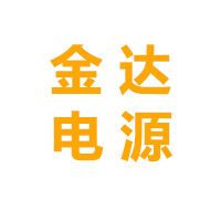 深圳市金达电源科技有限公司