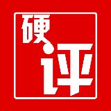 硬评