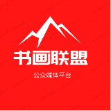 書畫聯盟