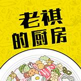 老祺的厨房