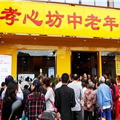 成都孝心坊总部