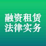 融资租赁法律实务