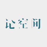 论空间