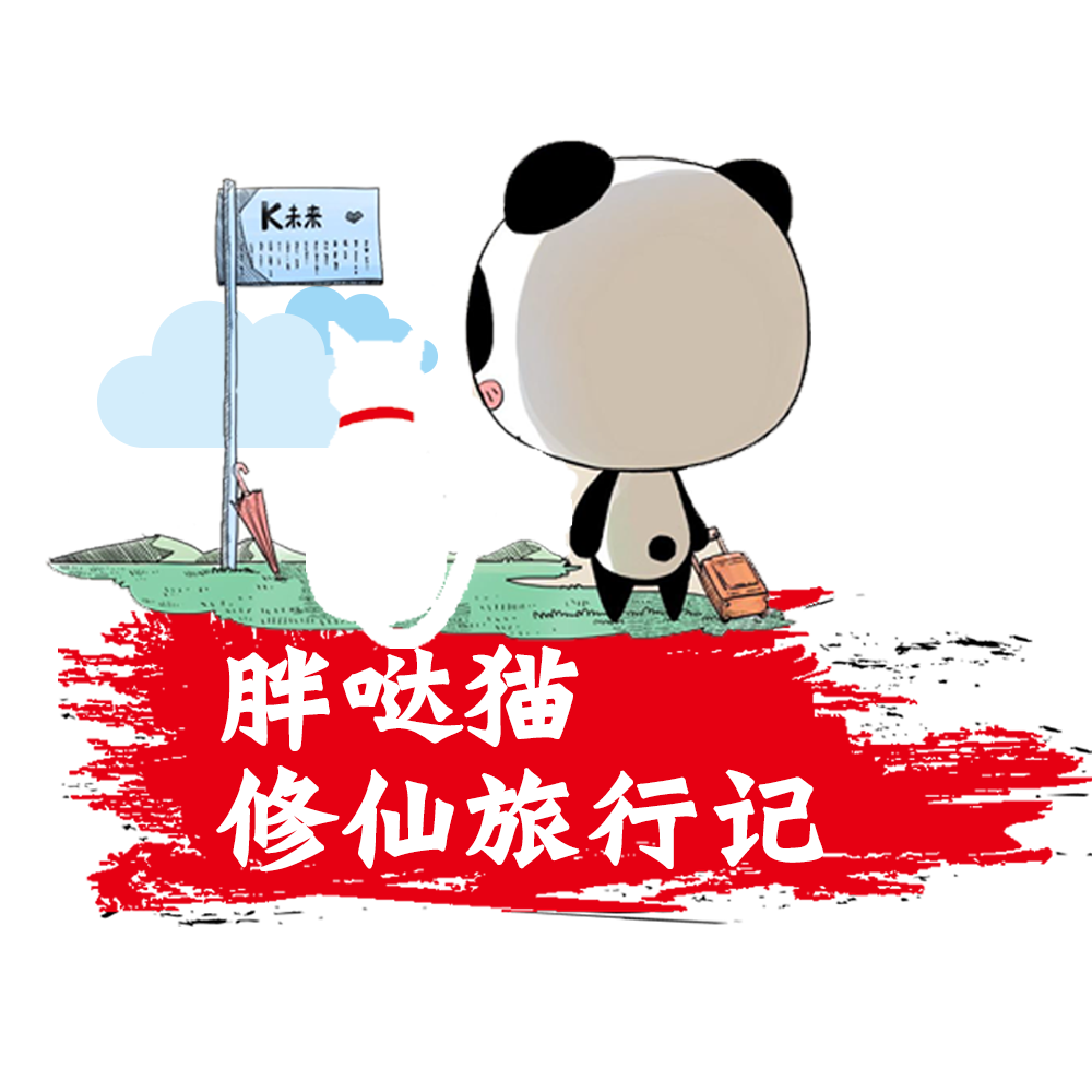 胖哒猫修仙旅行记