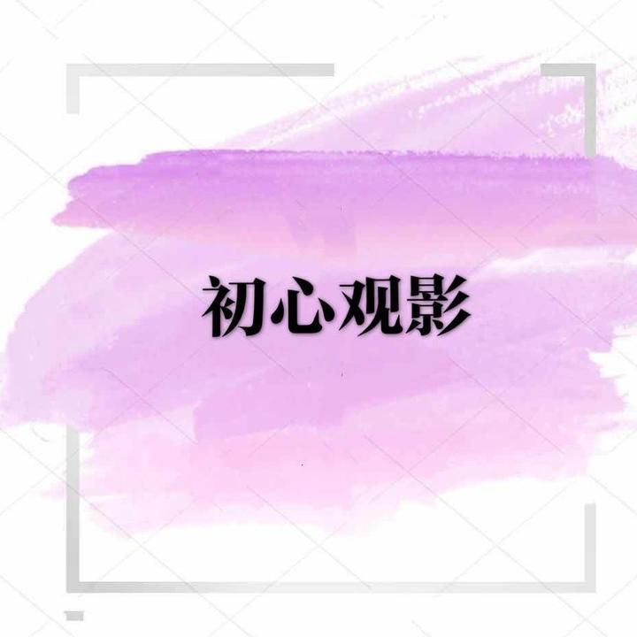 初心观影