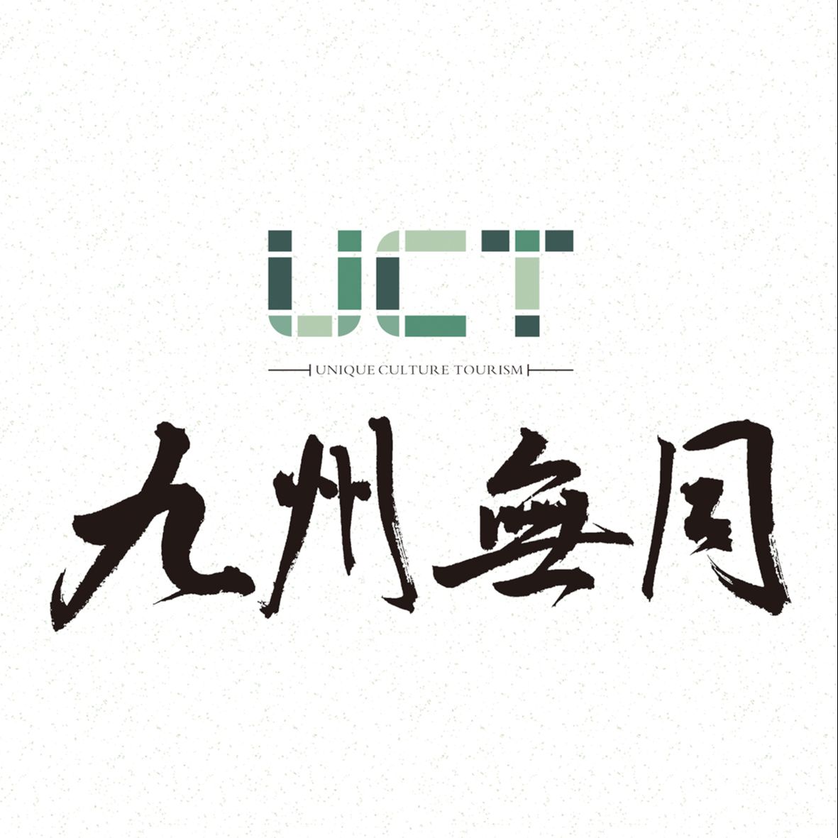 九州无同文旅集团