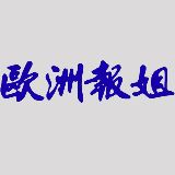 欧洲报姐
