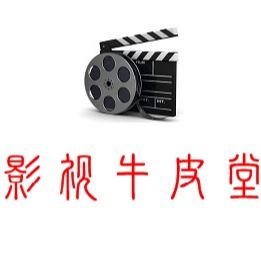 影视牛皮堂