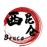 西昆仑Bruce