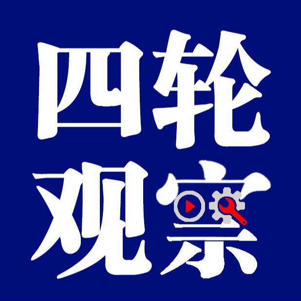 四轮观察