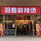 羽姐麻辣烫教学