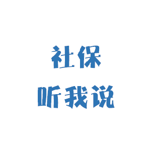 社保听我说