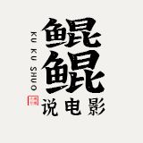 鲲鲲说电影