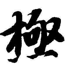 法说