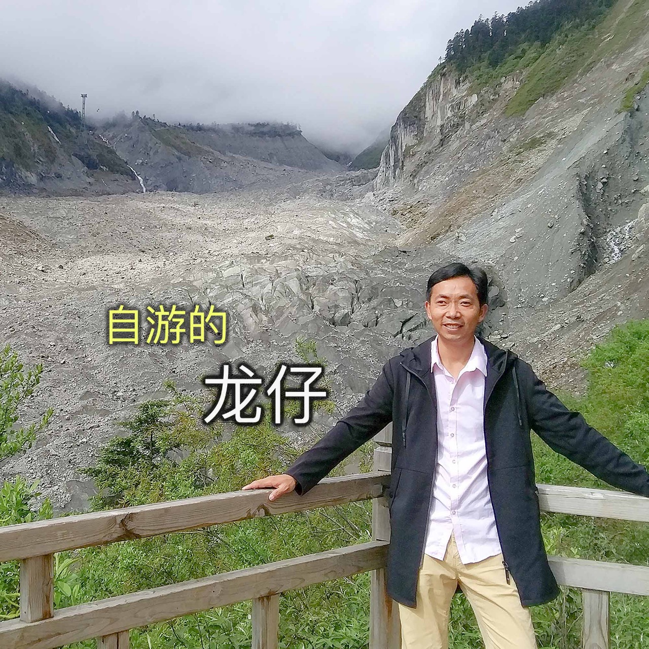 自游的龙仔