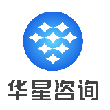 华星咨询