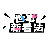 世事新看法