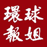 环球报姐
