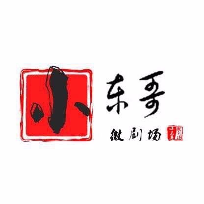 小东哥微剧场