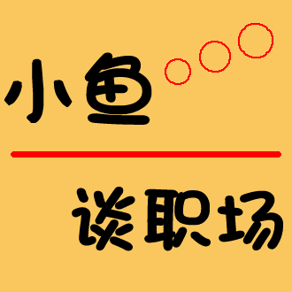 小鱼谈职场
