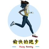 愉快的跑步