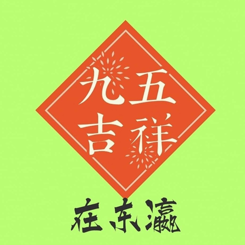 九五吉祥在东瀛