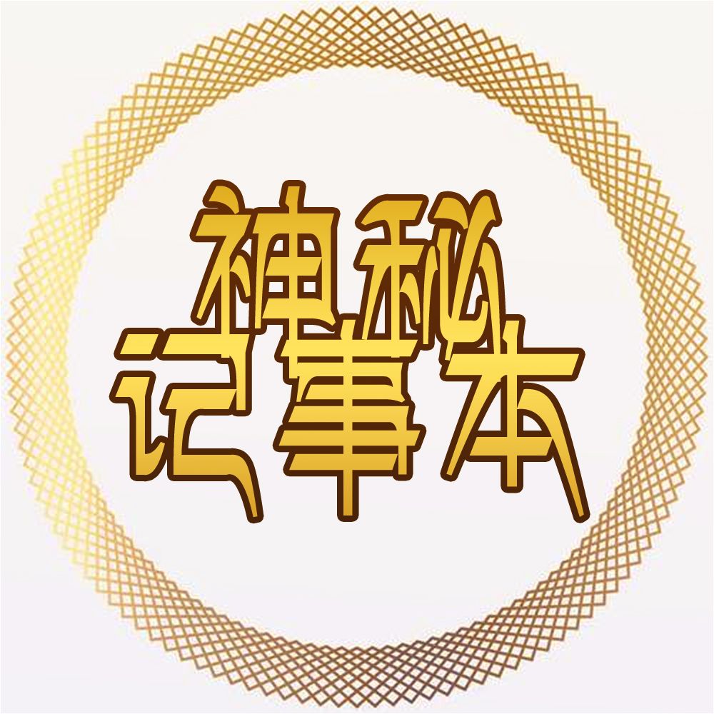 神秘记事本
