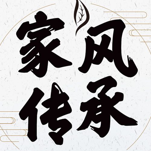 家风传承