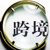 跨境电商头等舱