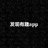 发现有趣app