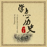 文华讲历史趣事