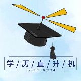 学历直升机