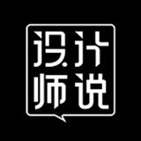 设计师说