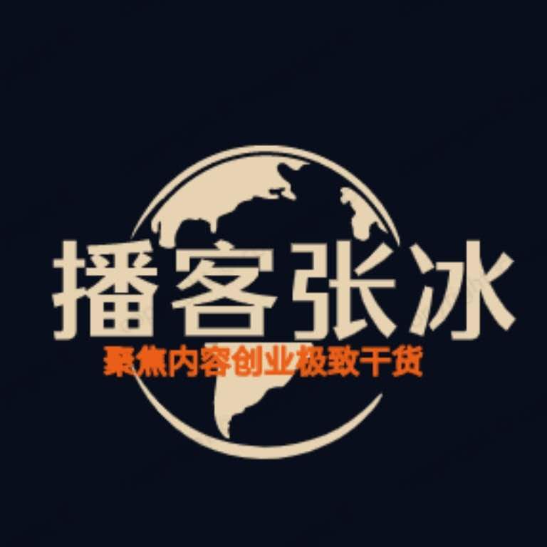 播客张冰