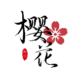 樱花影视剪辑